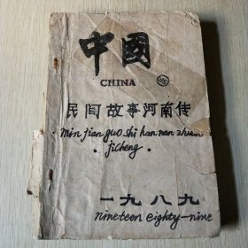 中国民间故事集成河南淮阳卷