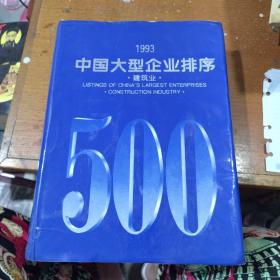 1993中国大型企业排序  建筑业（英汉双语）