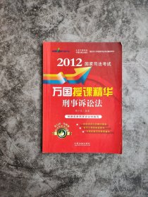 2012国家司法考试万国授课精华：刑事诉讼法