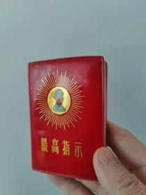 **红宝书:最高指示（毛主席放光芒彩色头像）[内:毛像林题全]1968年8月天津版！