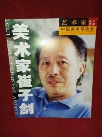 美术家崔子剑