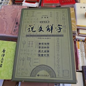 说文解字 全3册+电子版