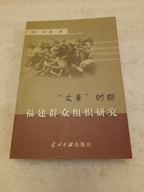福建群众组织研究 签赠本 品相如图