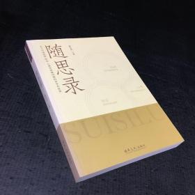 隨思錄【簽贈(zèng)本】