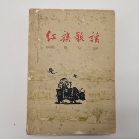 红旗歌谣1961年注音彩色插图版少有版本