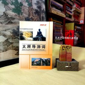 《太原导游词》 目录：太原概况、太原历史、太原的地理环境及交通、太原的风物特产及民俗、太原地名的由来、太原景区导游词、推荐景点及相关企业。