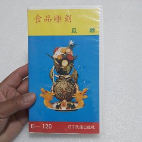 录相带：食品雕刻 瓜雕