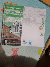 世博会与上海 邮册