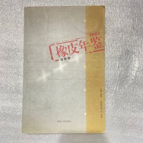 橡皮年鉴2003诗歌卷