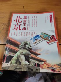 中国古建筑之旅：北京皇宫王府