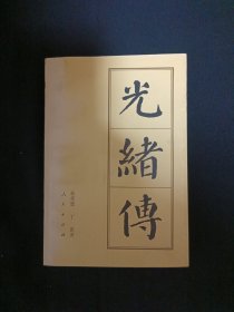 光绪传（G3）
