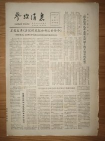 参考消息1979年9月15日 4版
