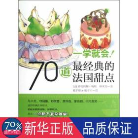 一学就会!70道最经典的法国甜点