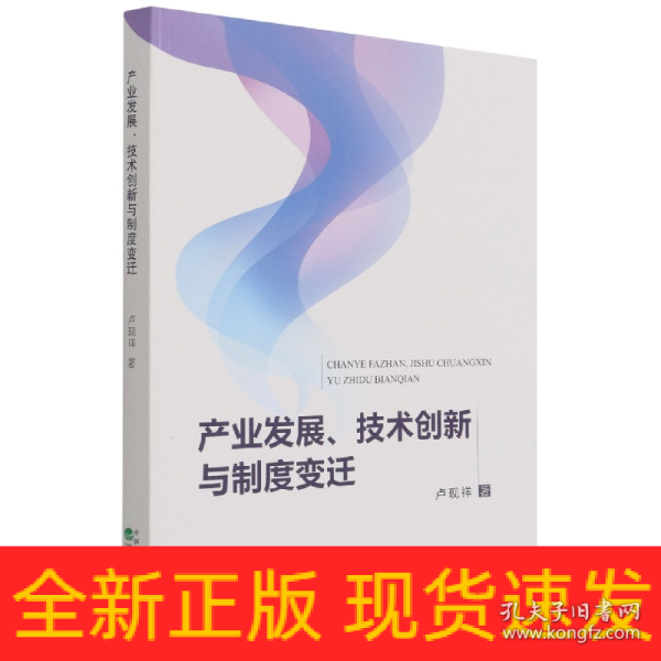 产业发展、技术创新与制度变迁