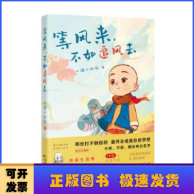 等风来，不如追风去（国民IP“一禅小和尚”2021全新绘本漫画，治愈文字+暖萌插图+国风漫画，斩获中国动漫“金龙奖”“微博年度视频红人”“今日头条动画短视频佳作”“2019年度新锐IP”等奖, 首印限定精美藏书票）