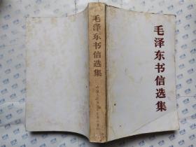 毛泽东书信选集(1984年1版北京1印)