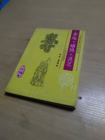 金龟·蟠桃·灵芝 -长寿吉祥物语 中国长寿文化系列