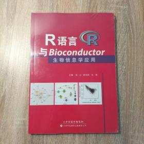 R语言与Bioconductor生物信息学应用