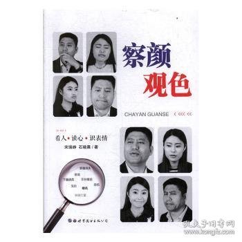 【假一罚四】察颜观色:看人·读心·识表情宋瑞峥，石晓晨著9787519235253