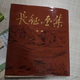 《长征画集》 大开精装 1986年8月4版4印