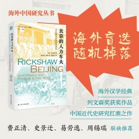 北京的人力车夫：1920年代的市民与政治