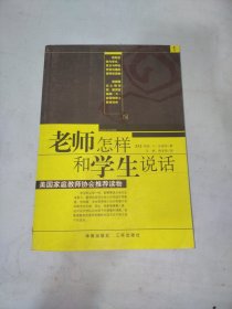 老师怎样和学生说话