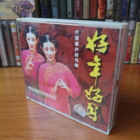 大型眉户现代剧：好年好月VCD （3碟装）【 精装正版  片况极佳无划 】