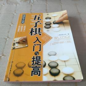 棋牌娱乐指南：五子棋入门与提高