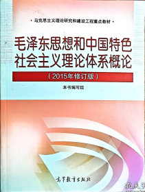 孔夫子旧书网--毛泽东思想和中国特色社会主义理论体系概论