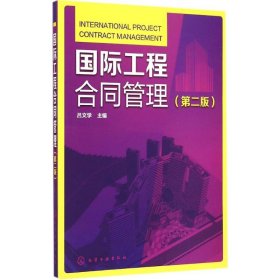 国际工程合同管理（第二版）