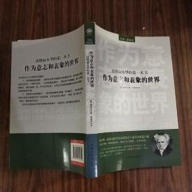 读懂叔本华的第一本书：作为意志和表象的世界