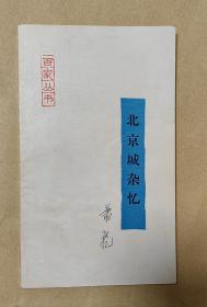 北京城杂忆           完整一册：（萧乾著，人民日报出版社，1987年5月，平装本，小32开本，封皮96内页97-99品）