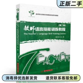 教师语言技能训练教程 第2版第二版 颜红菊 华中科技大学出版社2021年版 9787568072939