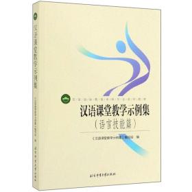 汉语课堂教学示例集（语言技能篇）/汉语国际教育本科专业系列教材