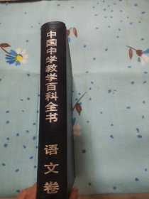中国中学教学百科全书一语文卷