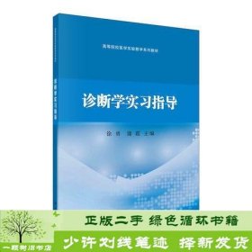 诊断学实习指导