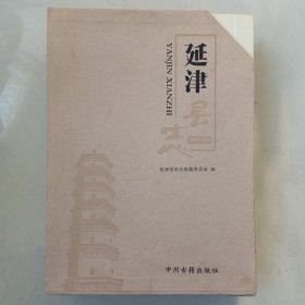延津县志1986一2000上中下全套带盒