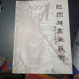 《范国强书画艺术》（范国强 著；青岛出版社 ；2008年出版）