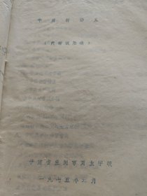 1975年《中药材讲义》甘肃省兰州市商业学校编，内容珍贵，有甘肃100多种中草药的产地产量，产地加工，规格，性状鉴别，保管，包装，效用销路等内容，部分内容来自老药农老药工，保存了传统中药材加工炮制方法