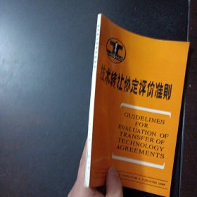 技术转让协定评价准则——w5