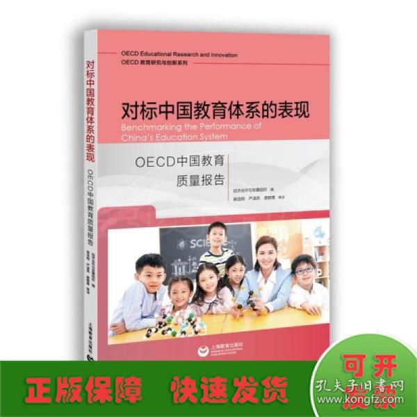 对标中国教育体系的表现：OECD中国教育质量报告