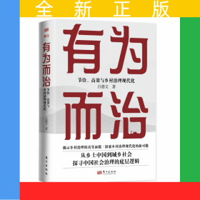 有為而治:節(jié)儉、高效與鄉(xiāng)村治理現(xiàn)代化