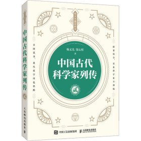 中国古代科学家列传 贰