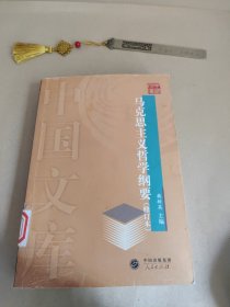 马克思主义哲学纲要（修订本）