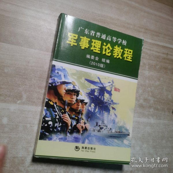 军事理论教程：广东省普通高等学校