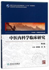 中医内科学临床研究（供中医药、中西医结合等专业用 第2版）/全国高等中医药院校研究生教材