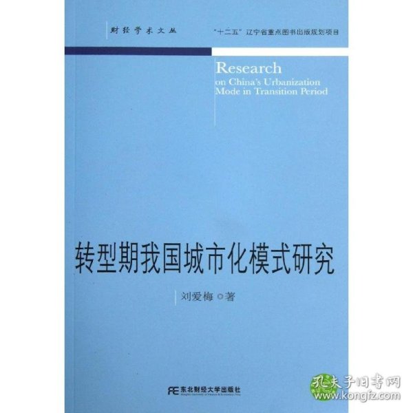 转型期我国城市化模式研究