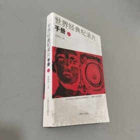 世界经典纪录片手册-1