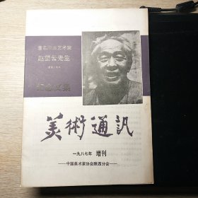 美术通讯1987年增刊 赵望云先生纪念文集