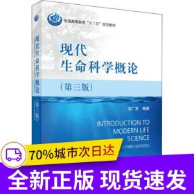 現(xiàn)代生命科學(xué)概論（第三版）